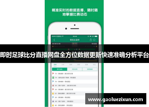 即时足球比分直播网盘全方位数据更新快速准确分析平台